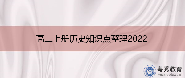 高二上册历史知识点整理2022