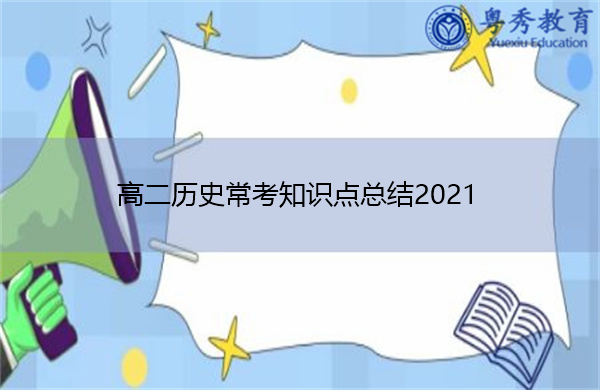 高二历史常考知识点总结2021