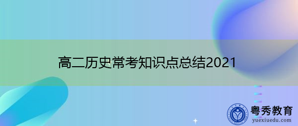 高二历史常考知识点总结2021