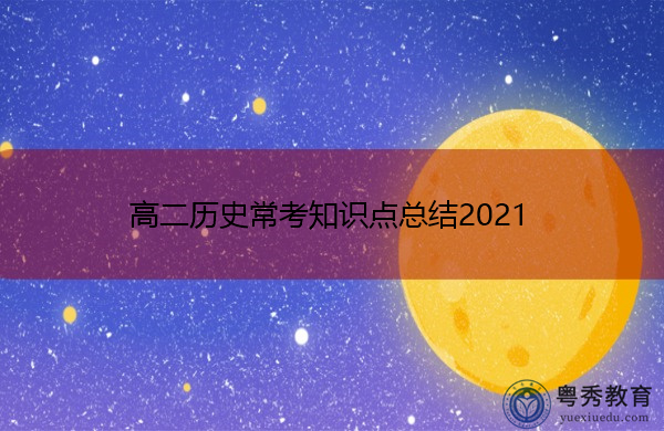 高二历史常考知识点总结2021