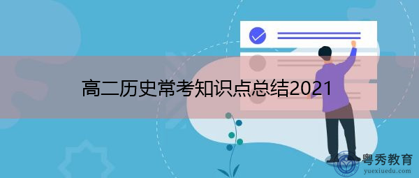高二历史常考知识点总结2021