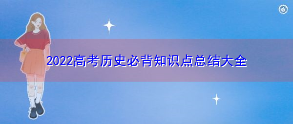 2022高考历史必背知识点总结大全