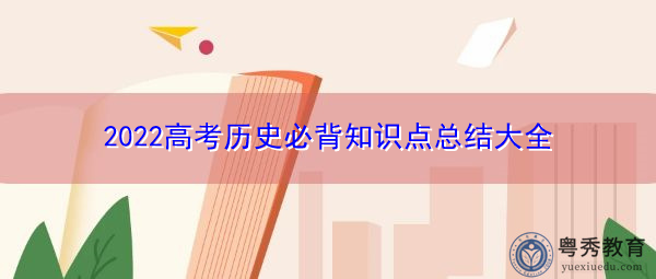 2022高考历史必背知识点总结大全