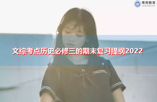 文综考点历史必修三的期末复习提纲2022 文综考点历史必修三的期末复习提纲2022