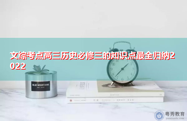 文综考点高三历史必修三的知识点最全归纳2022