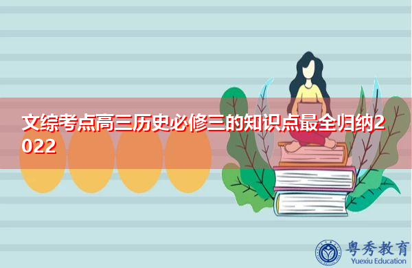 文综考点高三历史必修三的知识点最全归纳2022