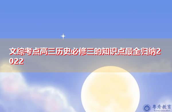 文综考点高三历史必修三的知识点最全归纳2022
