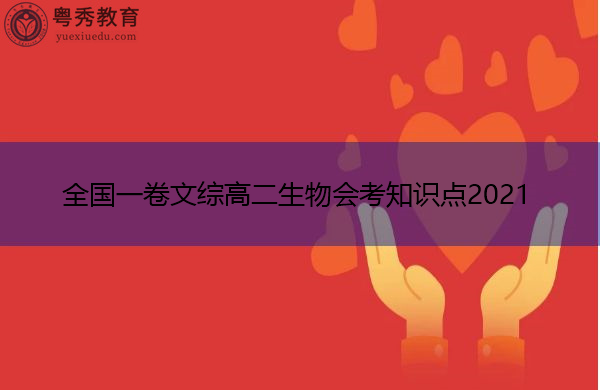全国一卷文综高二生物会考知识点2021