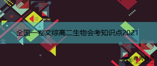 全国一卷文综高二生物会考知识点2021