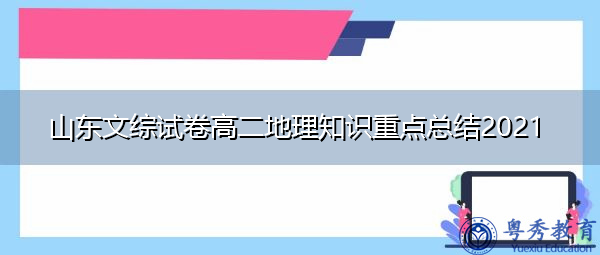 山东文综试卷高二地理知识重点总结2021