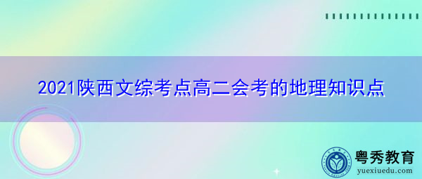 2021陕西文综考点高二会考的地理知识点