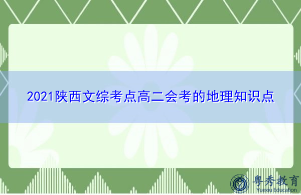 2021陕西文综考点高二会考的地理知识点