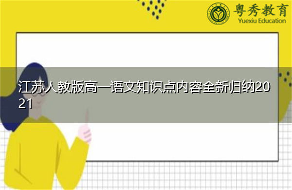 江苏人教版高一语文知识点内容全新归纳2021