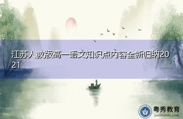 江苏人教版高一语文知识点内容全新归纳2021