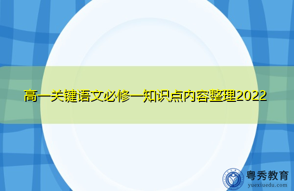 高一关键语文必修一知识点内容整理2022 高一关键语文必修一知识点内容整理2022