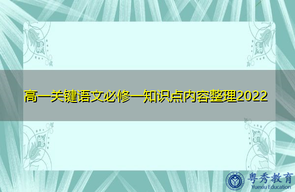 高一关键语文必修一知识点内容整理2022 高一关键语文必修一知识点内容整理2022