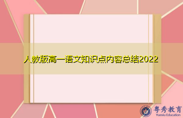 人教版高一语文知识点内容总结2022 人教版高一语文知识点内容总结2022