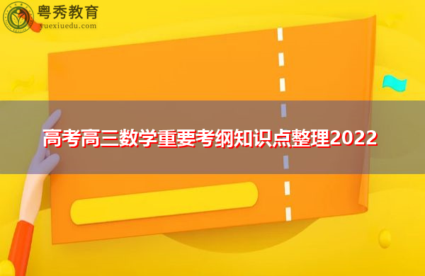 高考高三数学重要考纲知识点整理2022