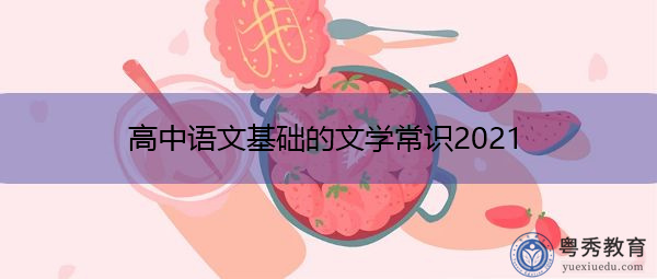 高中语文基础的文学常识2021 高中语文基础的文学常识2021
