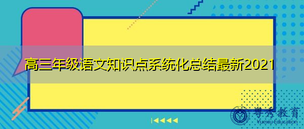 高三年级语文知识点系统化总结最新2021