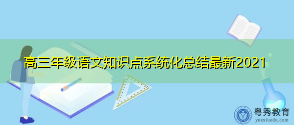 高三年级语文知识点系统化总结最新2021