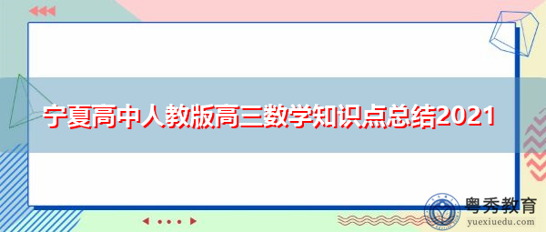 宁夏高中人教版高三数学知识点总结2021