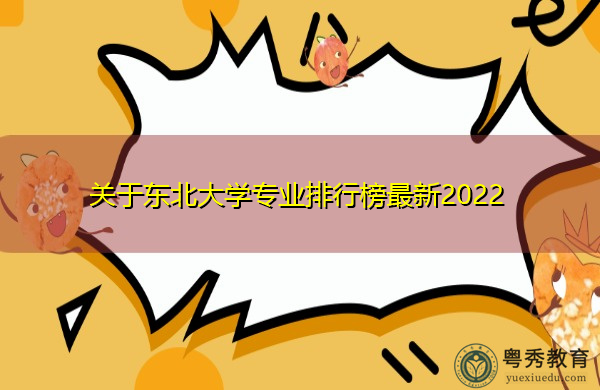 关于东北大学专业排行榜最新2022 关于东北大学专业排行榜最新2022