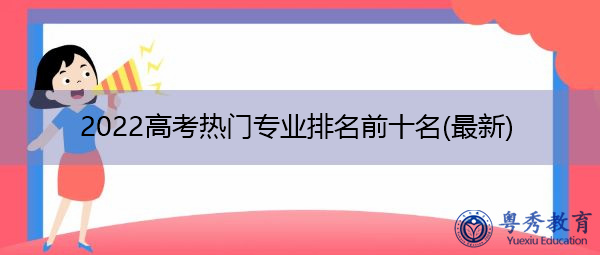 2022高考热门专业排名前十名(最新) 2022高考热门专业排名前十名(最新)