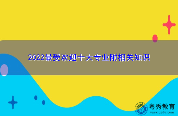 2022最受欢迎十大专业附相关知识