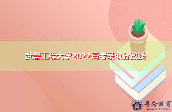 武警工程大学2022高考录取分数线