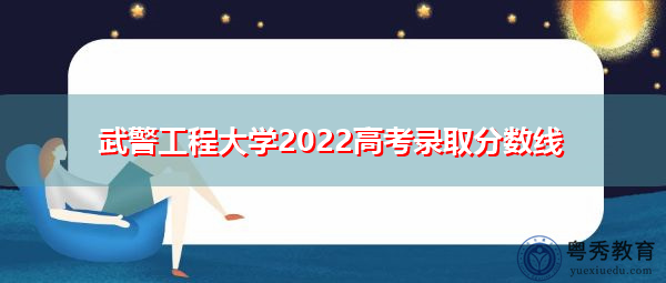 武警工程大学2022高考录取分数线
