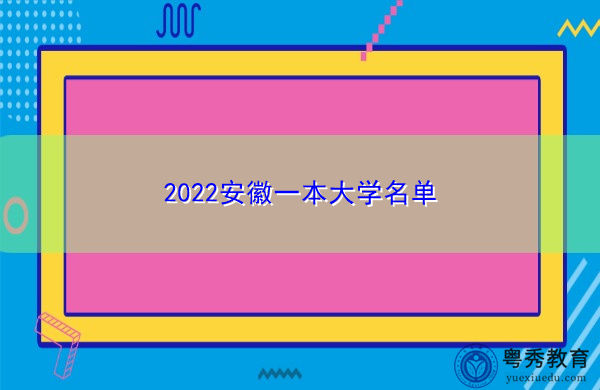 2022安徽一本大学名单 2022安徽一本大学名单