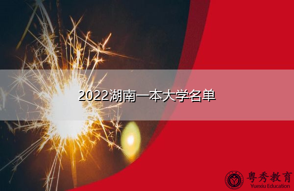 2022湖南一本大学名单 2022湖南一本大学名单