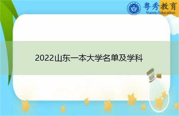 2022山东一本大学名单及学科