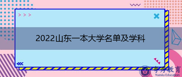 2022山东一本大学名单及学科