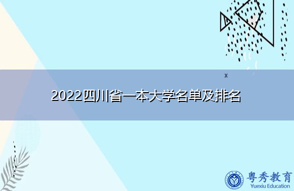 2022四川省一本大学名单及排名