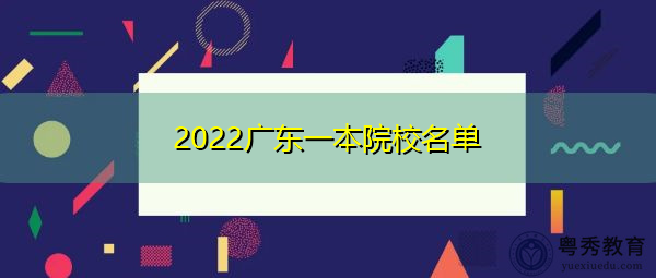 2022广东一本院校名单 2022广东一本院校名单