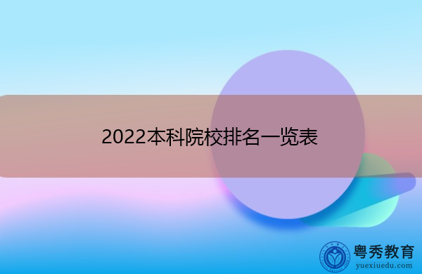 2022本科院校排名一览表
