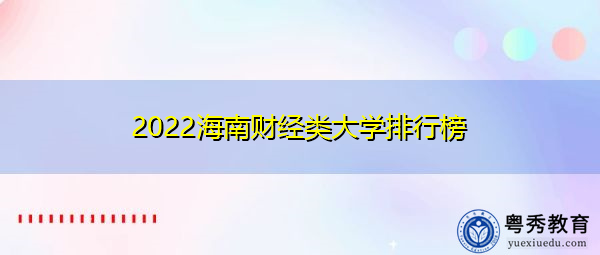 2022海南财经类大学排行榜