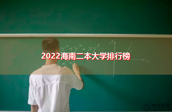 2022海南二本大学排行榜 2022海南二本大学排行榜