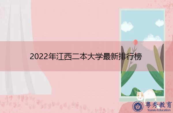 2022年江西二本大学最新排行榜 2022年江西二本大学最新排行榜