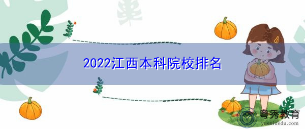 2022江西本科院校排名