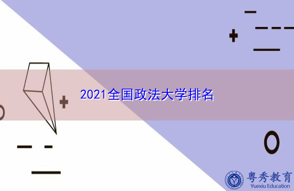 2021全国政法大学排名 2021全国政法大学排名