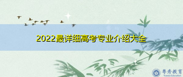 2022最详细高考专业介绍大全