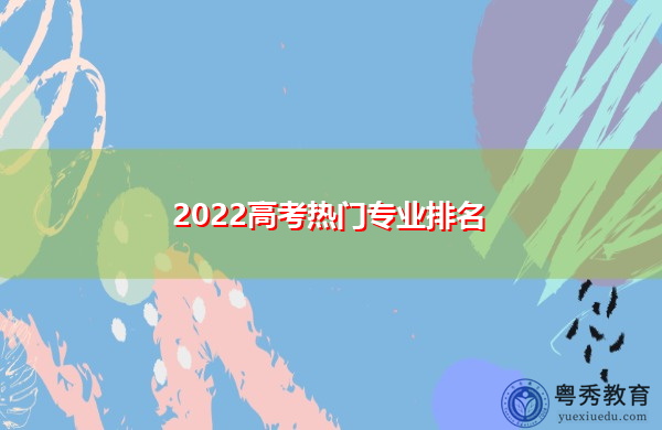2022高考热门专业排名