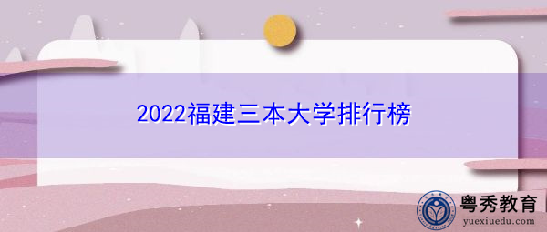 2022福建三本大学排行榜