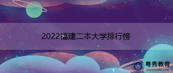 2022福建二本大学排行榜