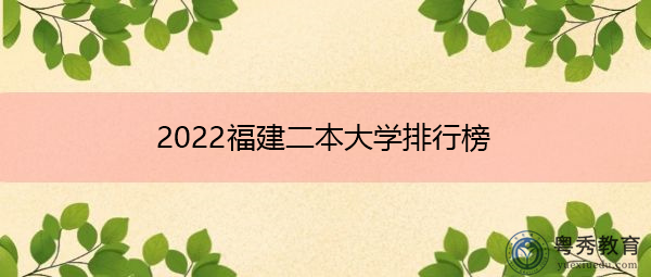 2022福建二本大学排行榜