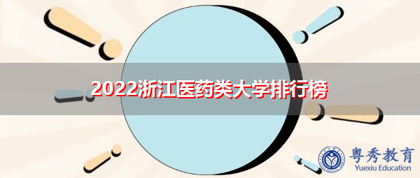 2022浙江医药类大学排行榜 2022浙江医药类大学排行榜