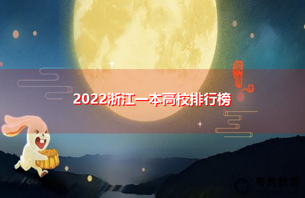 2022浙江一本高校排行榜